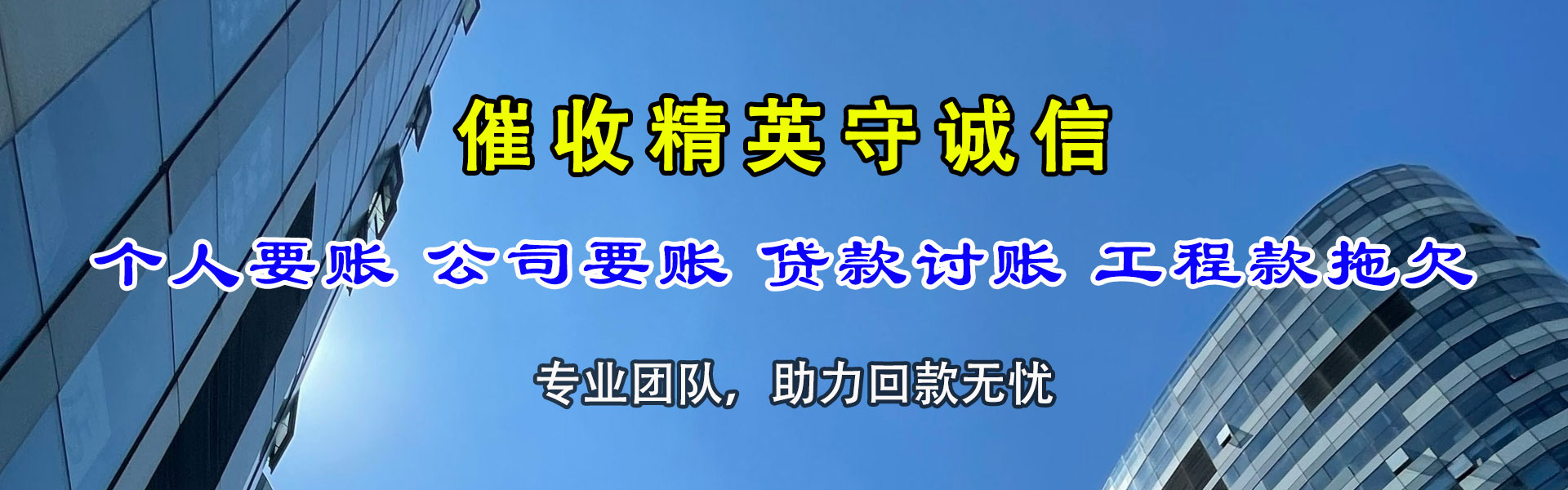 内江讨债公司